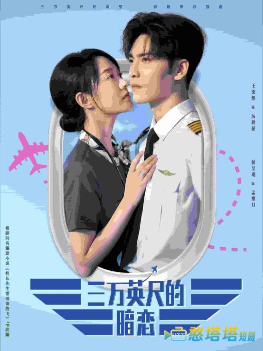 三万英尺的暗恋全集在线观看