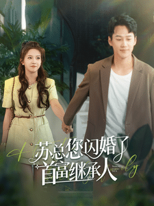 苏总您闪婚了首富继承人全集在线观看