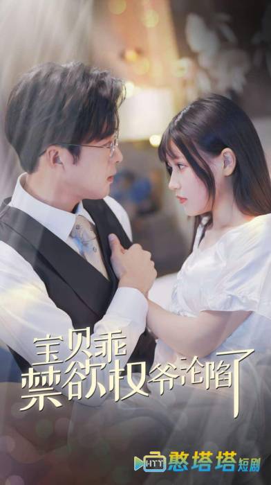 宝贝乖禁欲权爷沦陷了全集在线观看
