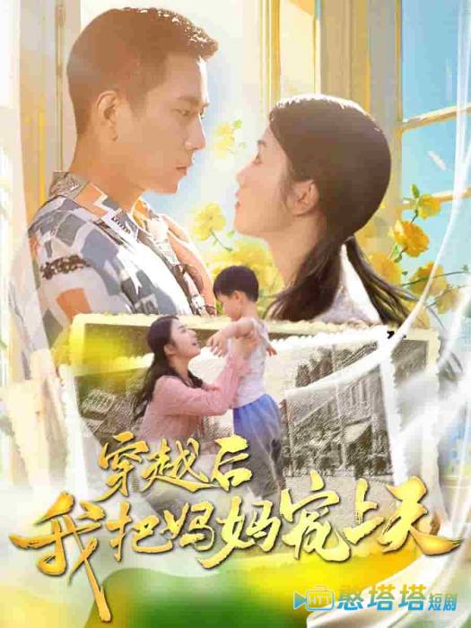 穿越后我把妈妈宠上天全集在线观看