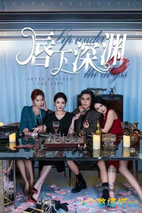 唇下深渊