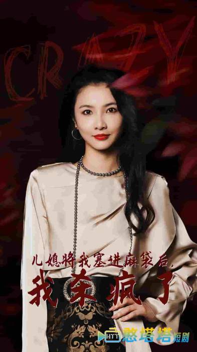儿媳将我塞进麻袋后,我杀疯了全集在线观看