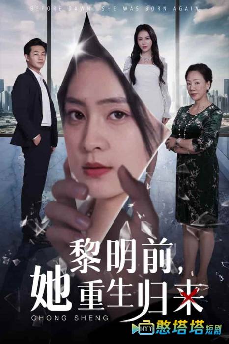 黎明前,她重生归来全集在线观看
