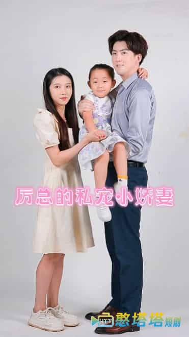 厉总的私宠小娇妻