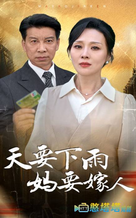 天要下雨妈要嫁人
