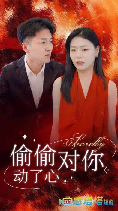 偷偷对你动了心全集在线观看