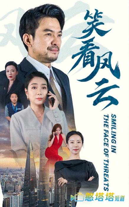 笑看风云 短剧版 全集在线观看