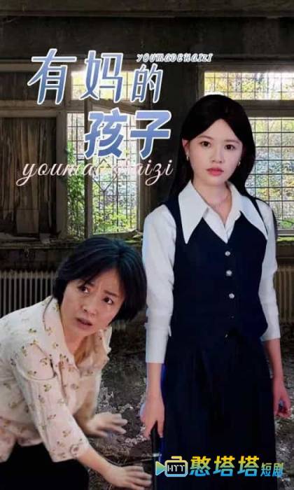 有妈的孩子全集在线观看
