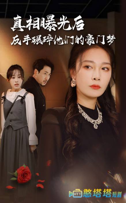 真相曝光后，反手碾碎他们的豪门梦全集在线观看