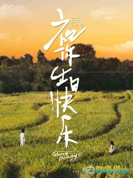 祝你生日快乐 短剧版 全集在线观看