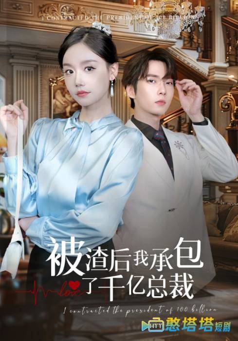 被渣后我承包了千亿总裁全集在线观看