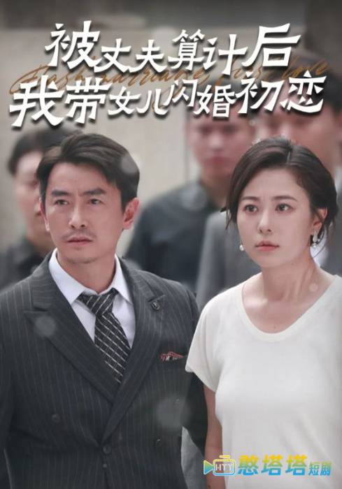 被丈夫算计后我带女儿闪婚初恋全集在线观看
