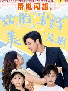 带崽闪婚,双胎宝妈美又飒全集在线观看