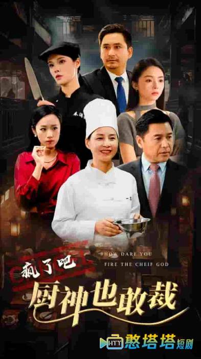 疯了吧厨神也敢裁