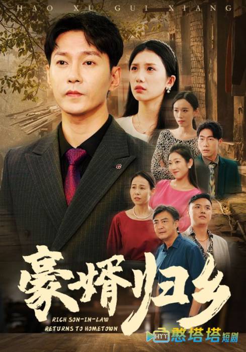 豪婚归乡