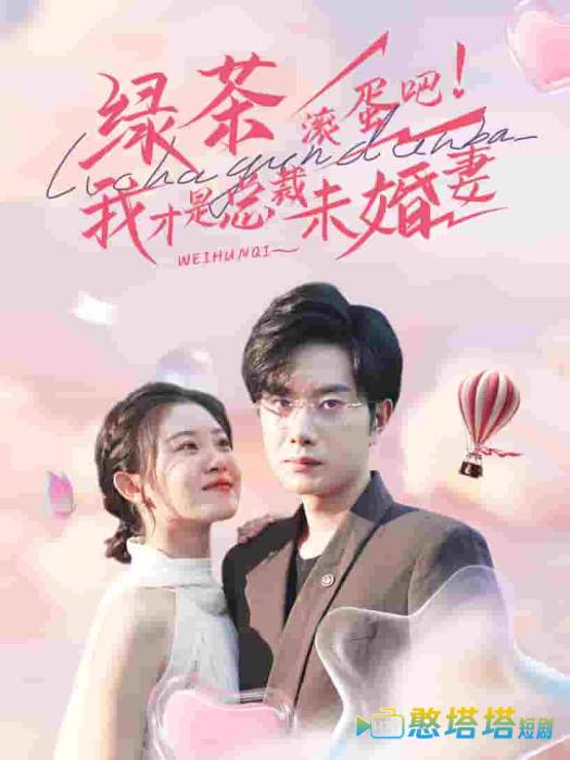 绿茶滚蛋吧我才是总裁未婚妻全集在线观看