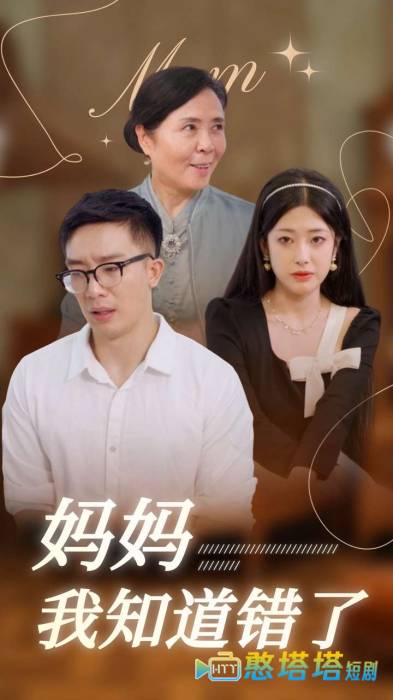 妈妈我知道错了全集在线观看