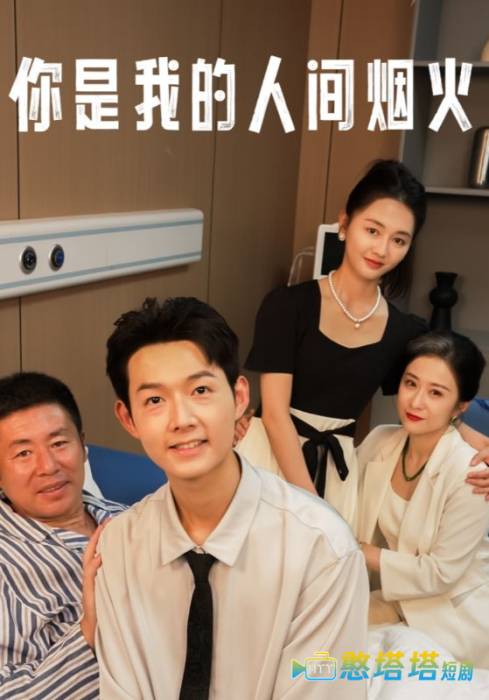 你是我的人间烟火全集在线观看