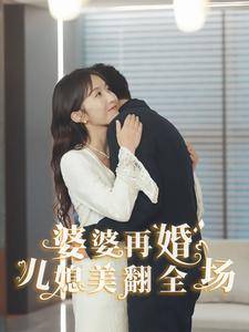 婆婆再婚儿媳美翻全场全集在线观看