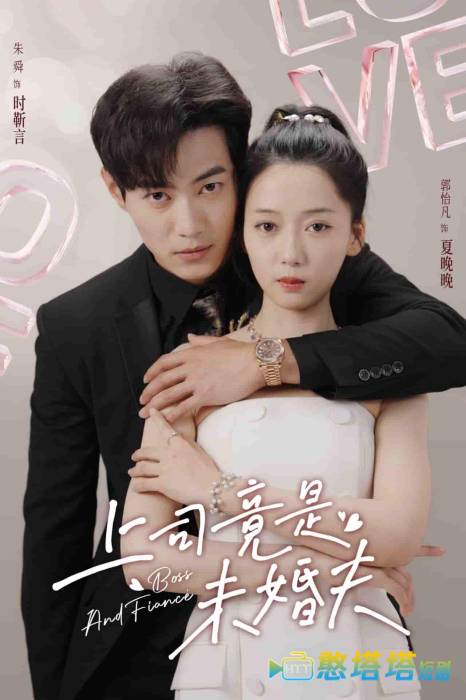 上司竟是未婚夫全集在线观看