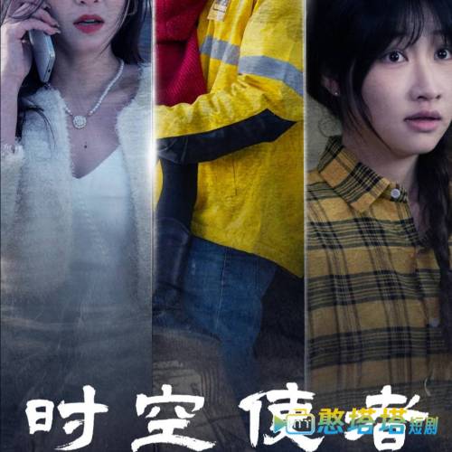 时空守护全集在线观看