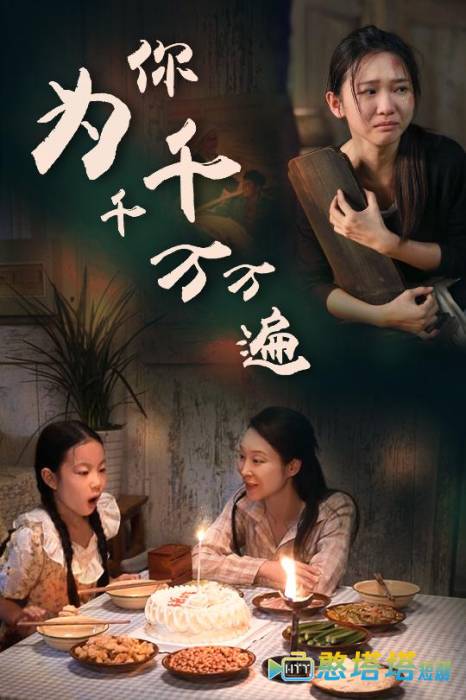 为你千千万万遍 短剧版 全集在线观看