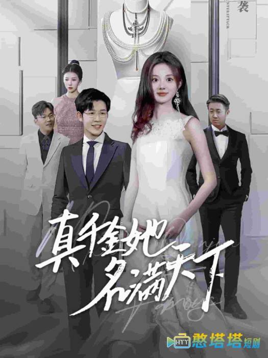 真千金她名满天下
