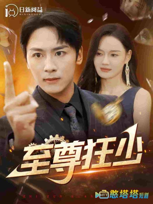 至尊狂少