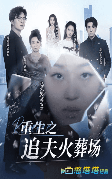 重生之追夫火葬场全集在线观看