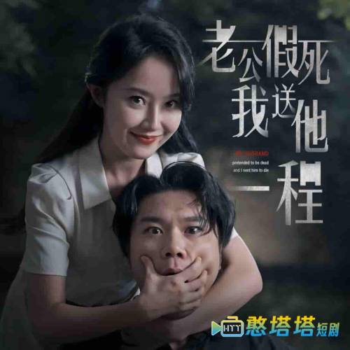 老公假死我送他一程