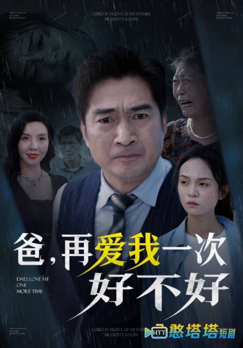 爸再爱我一次好不好