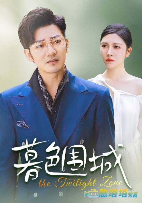 暮色围城全集在线观看