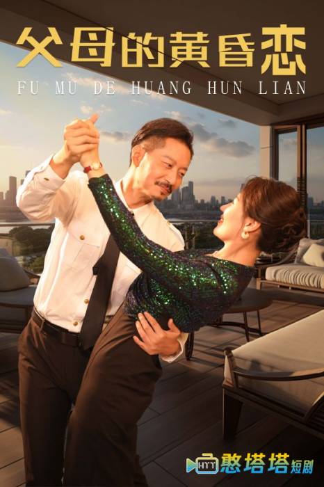 父母的黄昏恋