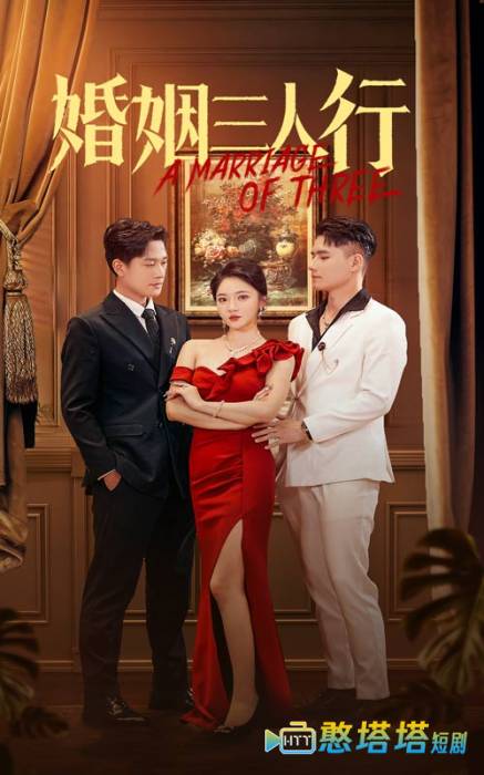 婚姻三人行