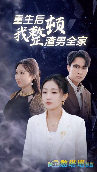 重生后我整顿渣男全家