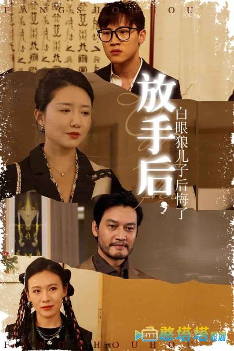 放手后白眼狼儿子后悔了