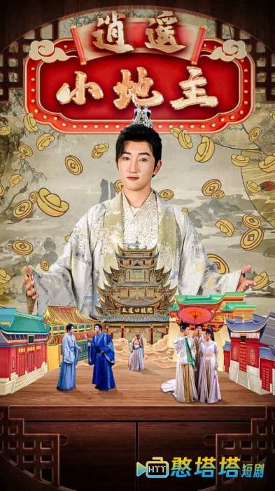 逍遥小地主