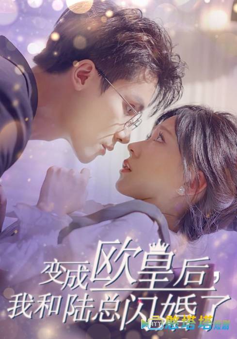变成欧皇后，我和陆总闪婚了