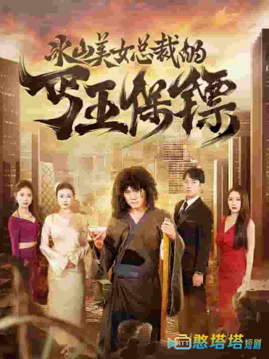 冰山美女总裁的丐王保镖