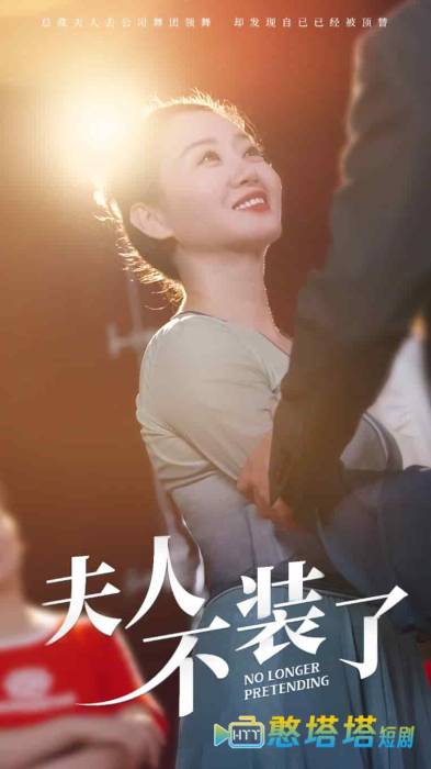 夫人不装了