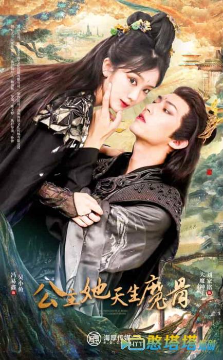公主她天生魔骨全集在线观看