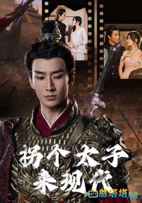 拐个太子来现代全集在线观看