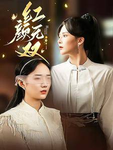 红颜无双全集在线观看
