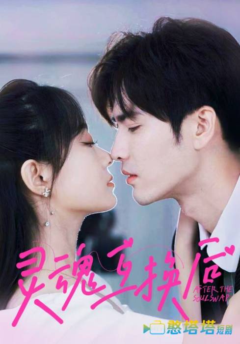 灵魂互换后全集在线观看