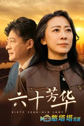 六十芳华全集在线观看
