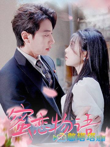 蜜恋物语全集在线观看