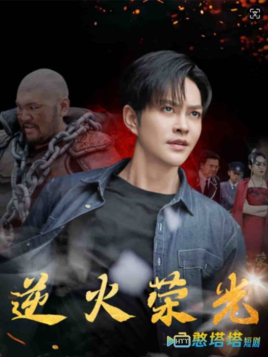 逆火荣光全集在线观看