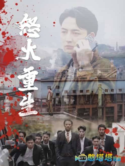 怒火听涛全集在线观看