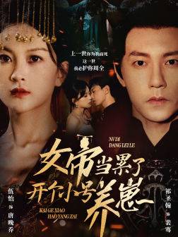 女帝当累了开个小号养崽全集在线观看