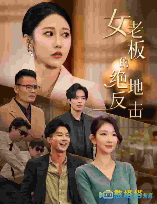 女老板的绝地反击全集在线观看